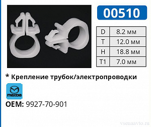 00510 клипса автомобильная MAZDA