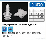 01670 клипса автомобильная GM