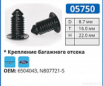 05750 клипса автомобильная FORD