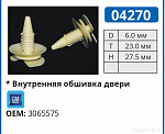04270 клипса автомобильная GM