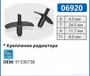06920 клипса автомобильная VOLVO