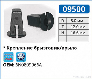 09500 клипса автомобильная AUDI/VW