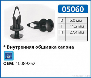 05060 клипса автомобильная GM