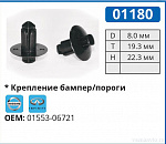 01180 клипса автомобильная INFINITI/NISSAN