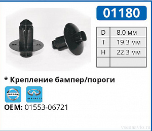 01180 клипса автомобильная INFINITI/NISSAN