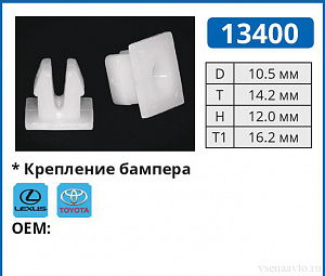 13400 клипса автомобильная LEXUS/TOYOTA
