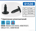 01530 клипса автомобильная ACURA/HONDA/MITSUBISHI