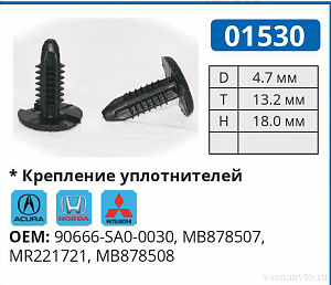 01530 клипса автомобильная ACURA/HONDA/MITSUBISHI