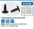 01530 клипса автомобильная ACURA/HONDA/MITSUBISHI