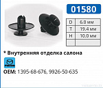 01580 клипса автомобильная MAZDA