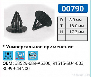 00790 клипса автомобильная HONDA