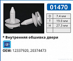 01470 клипса автомобильная GM
