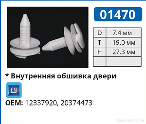 01470 клипса автомобильная GM