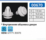 00670 клипса автомобильная LEXUS/TOYOTA
