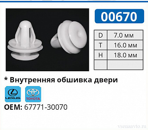 00670 клипса автомобильная LEXUS/TOYOTA