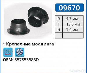 09670 клипса автомобильная AUDI/VW