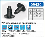 09420 клипса автомобильная AUDI/BMW/FORD/OPEL/VW
