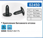 02450 клипса автомобильная LEXUS/TOYOTA