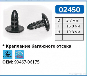 02450 клипса автомобильная LEXUS/TOYOTA