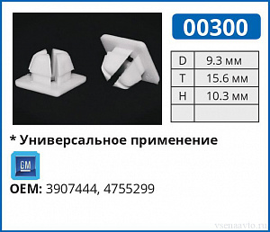 00300 клипса автомобильная GM