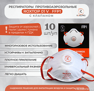 Респиратор универсальный противоаэрозольный ROXTOP 01V 1-й степени защиты, с клапаном выдоха, до 4 ПДК (10шт)
