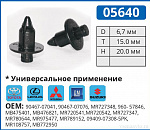 05640 клипса автомобильная TOYOTA