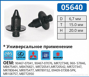 05640 клипса автомобильная TOYOTA