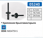 05240 заклепка автомобильная FORD