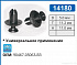 14180 клипса автомобильная