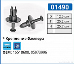 01490 клипса автомобильная DAEWOO/GM