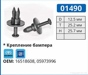 01490 клипса автомобильная DAEWOO/GM