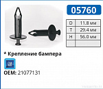 05760 клипса автомобильная GM