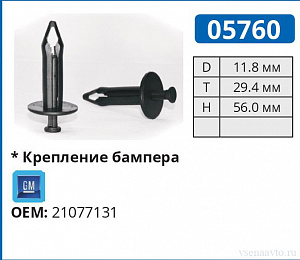 05760 клипса автомобильная GM