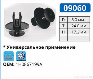 09060 клипса автомобильная AUDI/VW