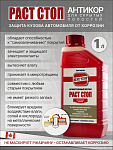 Антикор РАСТ СТОП А для скрытых полостей  1л канистра