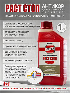 Антикор РАСТ СТОП А для скрытых полостей  1л канистра
