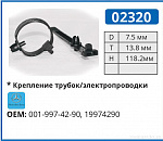 02320 клипса автомобильная MERCEDES