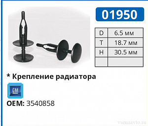 01950 клипса автомобильная GM