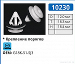 10230 клипса автомобильная MAZDA