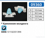 09360 клипса автомобильная BMW