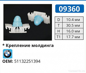 09360 клипса автомобильная BMW