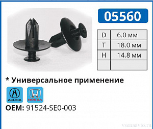 05560 клипса автомобильная ACURA/HONDA