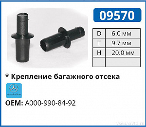 09570 клипса автомобильная MERCEDES