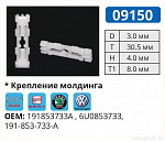 09150 клипса автомобильная AUDI/SEAT/SKODA/VW