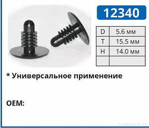 12340 клипса автомобильная