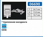 06690 клипса автомобильная FORD