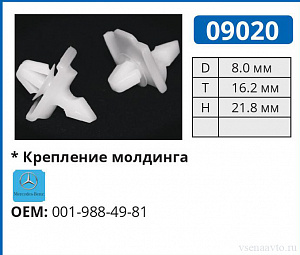 09020 клипса автомобильная MERCEDES