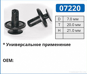 07220 клипса автомобильная для ЯПОНСКИХ авто
