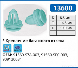 13600 клипса автомобильная