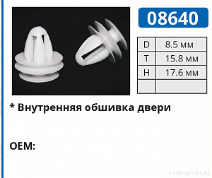 08640 клипса автомобильная
